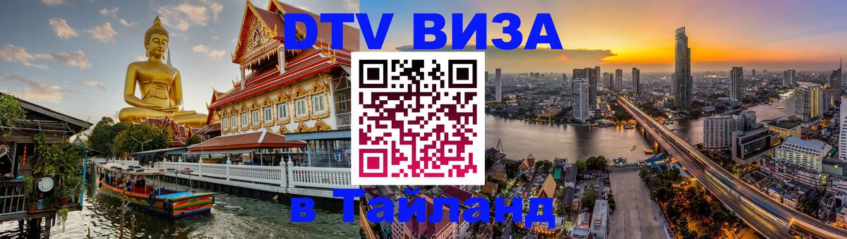 Сколько стоит виза DTV в Тайланд 