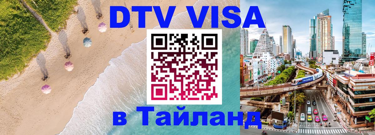 Стоимость и условия DTV визы — оформление в Таиланд под ключ - Энгельс 
