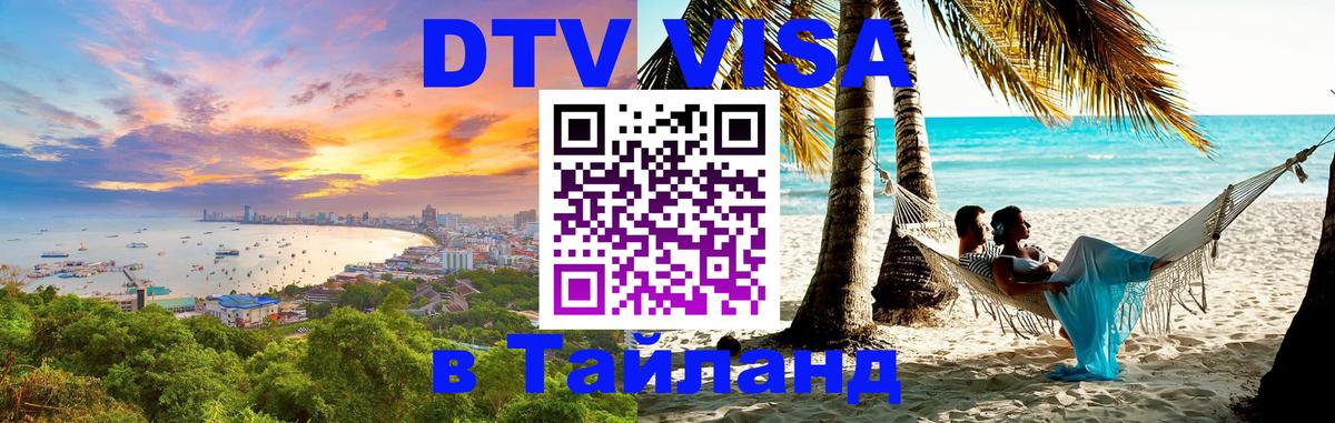 DTV Виза в Тайланд для россиян 